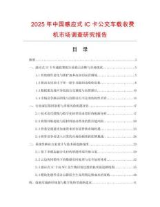 2025年中國感應式IC卡公交車載收費機市場調查研究報告