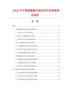2025年中國聚氨酯仿瓷涂料市場調查研究報告