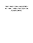 2025天津市宝坻区面向全国选聘区管国有企业领导人员拟聘任人选笔试历年参考题库附带答案详解