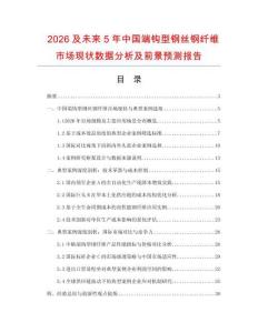 2026及未來5年中國端鉤型鋼絲鋼纖維市場現狀數據分析及前景預測報告