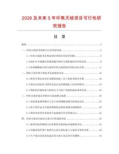 2026及未来5年环焦天线项目可行性研究报告