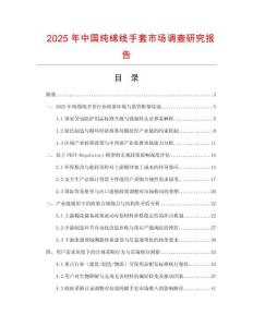 2025年中國純綿線手套市場調查研究報告