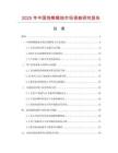 2025年中國(guó)狗熊蠟燭市場(chǎng)調(diào)查研究報(bào)告