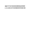 2025年开封市国资委招聘高级经营管理人员2名笔试历年参考题库附带答案详解