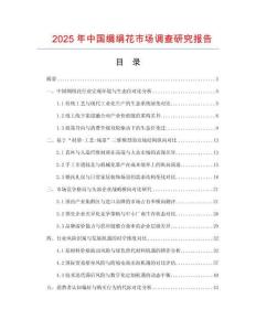 2025年中国绸绢花市场调查研究报告
