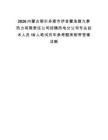 2026內蒙古鄂爾多斯市伊金霍洛旗九泰熱力有限責任公司招聘熱電分公司專業技術人員16人筆試歷年參考題庫附帶答案詳解