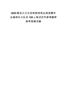 2025黑龍江大興安嶺新林林業局招聘專業森林撲火隊員100人筆試歷年參考題庫附帶答案詳解