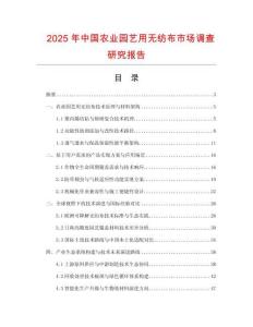 2025年中國農業園藝用無紡布市場調查研究報告