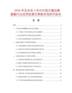 2026年及未來5年內中國無毒亞磷酸酯行業投資前景及策略咨詢研究報告
