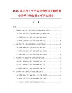 2026及未來5年中國全鋼球頂全翻蓋宴會湯爐市場數據分析研究報告