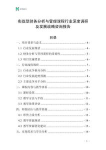 實戰型財務分析與管理課程行業深度調研及發展戰略咨詢報告