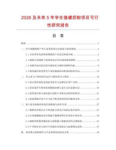 2026及未來5年學生強健奶粉項目可行性研究報告