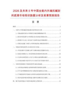 2026及未來5年中國全能內外墻抗堿封閉底漆市場現狀數據分析及前景預測報告