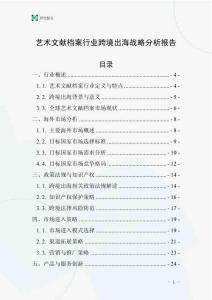 艺术文献档案行业跨境出海战略分析报告