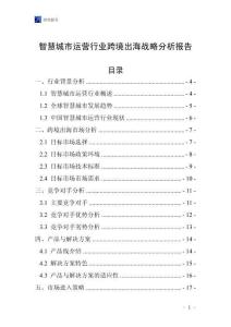 智慧城市运营行业跨境出海战略分析报告