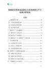 船舶技術(shù)服務(wù)企業(yè)制定與實(shí)施新質(zhì)生產(chǎn)力戰(zhàn)略分析報(bào)告
