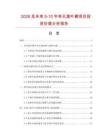 2026及未来5-10年有孔莲叶碟项目投资价值分析报告