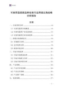 可食用藻类新品种培育行业跨境出海战略分析报告