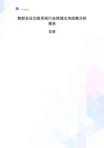 智能会议白板系统行业跨境出海战略分析报告