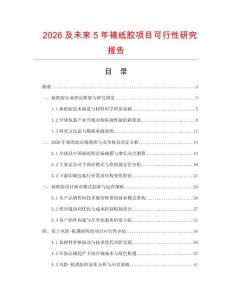 2026及未來5年裱紙膠項目可行性研究報告