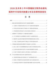 2026及未來5年中國輻射交聯熱收縮電纜附件市場現狀數據分析及前景預測報告