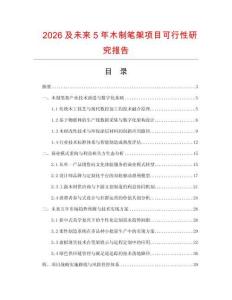 2026及未来5年木制笔架项目可行性研究报告