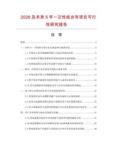 2026及未來5年一次性紙臺布項目可行性研究報告