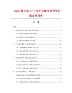 2026及未來5-10年護目屏項目投資價值分析報告