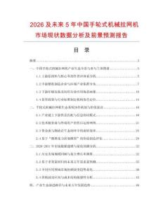 2026及未來5年中國手輪式機械拉網機市場現狀數據分析及前景預測報告