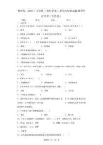 粵教版(2017)五年級下冊科學第二單元達標測試題微觀生命世界(含答案)