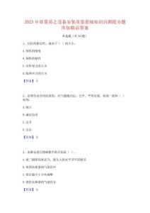 2023年質(zhì)量員之設(shè)備安裝質(zhì)量基礎(chǔ)知識(shí)自測(cè)提分題庫(kù)加精品答案