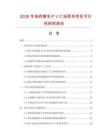 2026年涤府磨毛ＰＶＣ涂层布项目可行性研究报告