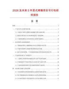 2026及未來5年層式烤箱項目可行性研究報告