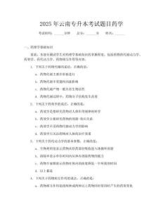 2025年云南专升本考试题目药学