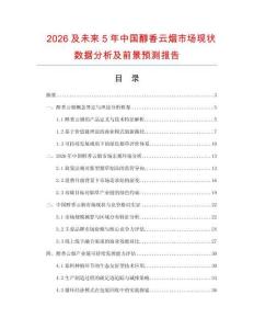 2026及未來5年中國醇香云煙市場現(xiàn)狀數(shù)據(jù)分析及前景預測報告