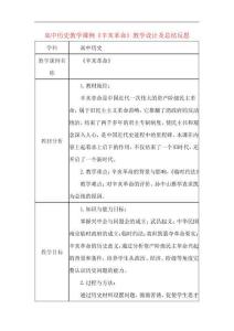 高中歷史教學(xué)課例《辛亥革命》課程思政核心素養(yǎng)教學(xué)設(shè)計(jì)及總結(jié)反思