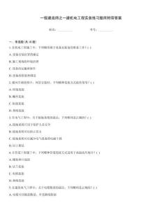一級建造師之一建機電工程實務練習題庫附帶答案