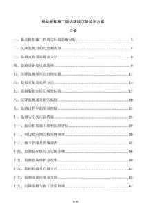 振動樁基施工周邊環境沉降監測方案