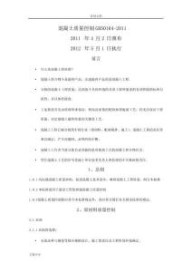 GB50164-2011混凝土高質(zhì)量控制實(shí)用標(biāo)準(zhǔn)