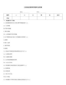 口腔組織病理學題庫及答案