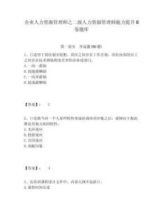 企業人力資源管理師之二級人力資源管理師能力提升B卷題庫含答案詳解ab卷