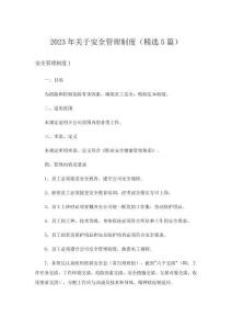 2023年關于安全管理制度(精選5篇)