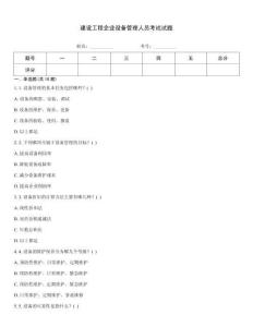 建設工程企業設備管理人員考試試題