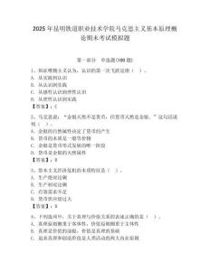 2025年昆明鐵道職業(yè)技術(shù)學(xué)院馬克思主義基本原理概論期末考試模擬題附答案（奪分金卷）