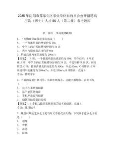 2025年沈陽(yáng)市蘇家屯區(qū)事業(yè)單位面向社會(huì)公開(kāi)招聘高層次（博士）人才55人（第二批）參考題庫(kù)及答案詳解1套