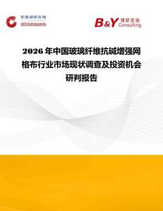 2026年中國(guó)玻璃纖維抗堿增強(qiáng)網(wǎng)格布行業(yè)市場(chǎng)現(xiàn)狀調(diào)查及投資機(jī)會(huì)研判報(bào)告