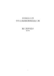 大學(xué)公寓消防維修改造工程-技術(shù)標(biāo)