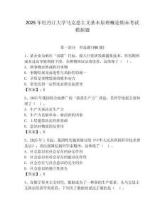 2025年牡丹江大學(xué)馬克思主義基本原理概論期末考試模擬題附答案（奪分金卷）