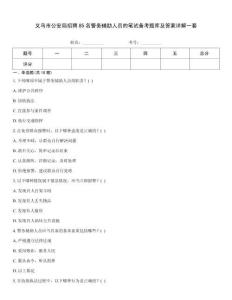 義烏市公安局招聘85名警務輔助人員的筆試備考題庫及答案詳解一套