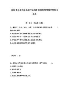 2026年注冊城鄉規劃師之城鄉規劃原理考前沖刺練習題庫及答案詳解參考